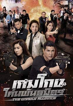 เกมโกง โค่นพันธมิตร - THE UNHOLY ALLIANCE (พากย์ไทย) (จบ)