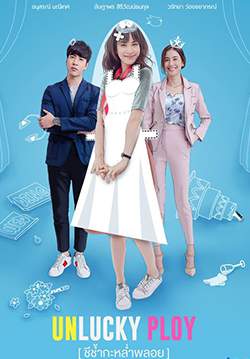 Unlucky Ploy - ชีช้ำกะหล่ำพลอย (จบ)