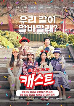 Cast: The Golden Age of Insiders (ซับไทย)