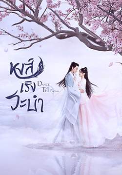 หงส์เริงระบำ - Dance of the Phoenix (พากย์ไทย) (จบ)