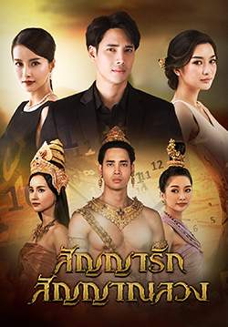 สัญญารัก สัญญาณลวง (จบ)