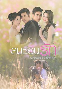 ลมซ่อนรัก (2558)