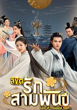 ลิขิตรักสามพันปี - Love of Thousand Years (พากย์ไทย) (จบ)