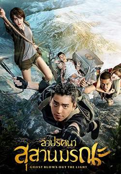 Ghost Blows Out the Light - ล่าปริศนาสุสานมรณะ (พากย์ไทย) (จบ)