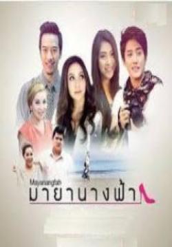 (จบ)มายานางฟ้า