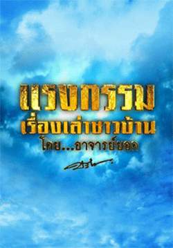 แรงกรรมเรื่องเล่าชาวบ้าน โดย...อาจารย์ยอด
