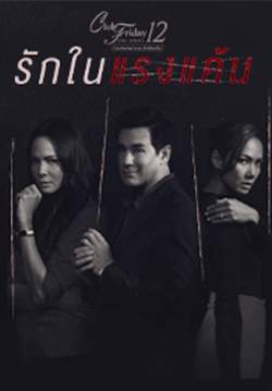 Club Friday The Series 12 ตอน รักในแรงแค้น (จบ)