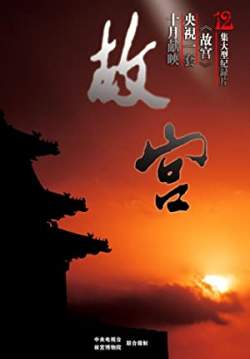 สารคดีพระราชวังต้องห้าม - The Forbidden City (พากย์ไทย) (จบ)