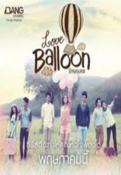 (จบ) Love Balloon รักพองลม