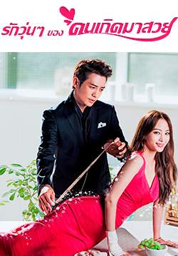 Birth of a Beauty - รักวุ่นๆ ของคนเกิดมาสวย (พากย์ไทย) (จบ)
