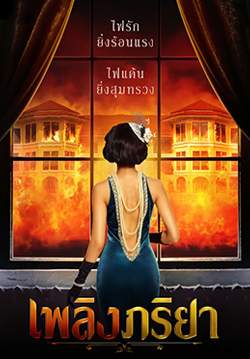 เพลิงภริยา (จบ)
