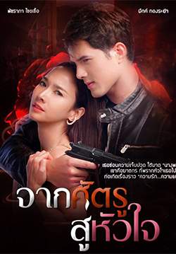 จากศัตรูสู่หัวใจ (จบ)