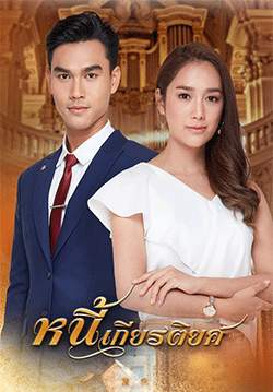 หนี้เกียรติยศ (จบ)