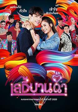 เลดี้บานฉ่ำ (จบ)