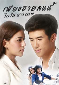 (จบ)เพียงชายคนนี้ไม่ใช่ผู้วิเศษ