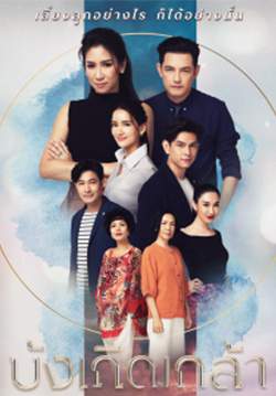 บังเกิดเกล้า (2563)(จบ)
