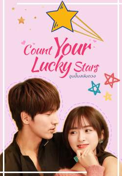 Count Your Lucky Stars  จูบปั๊บสลับดวง (พากย์ไทย) (จบ)