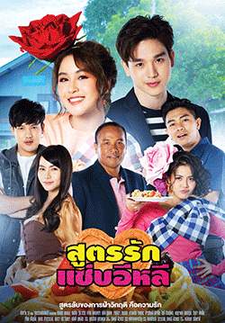 สูตรรักแซ่บอีหลี (จบ)