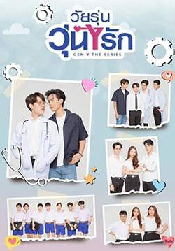 Gen Y The Series วัยรุ่นวุ่นYรัก 