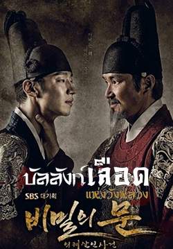 บัลลังก์เลือดแห่งวังหลวง - Secret Door (พากย์ไทย) (จบ)