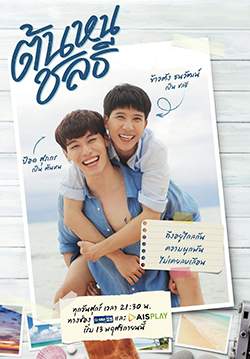 ต้นหนชลธี