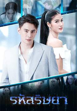 รหัสริษยา (2563)(จบ)