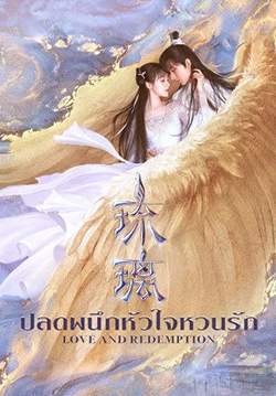 ปลดผนึกหัวใจหวนรัก - Love and Redemption (พากย์ไทย) (จบ)