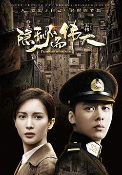 Fearless Whispers (ซับไทย) (จบ)