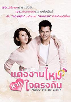 แต่งงานไหม หากใจตรงกัน - Marry me or not (พากย์ไทย) (จบ)