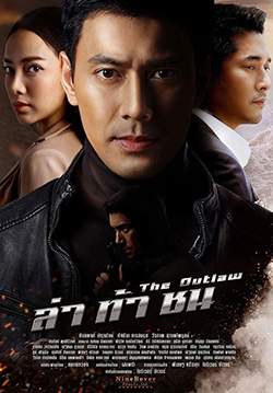 ล่า ท้า ชน (จบ)