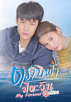 ตราบฟ้ามีตะวัน (จบ)