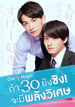Cherry Magic ถ้า 30 ยังซิง ! จะมีพลังวิเศษ (ซับไทย) (จบ)