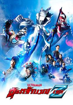 Ultraman Z - อุลตร้าแมน เซต (พากย์ไทย)