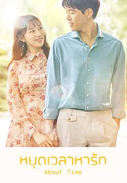 หยุดเวลาหารัก - About Time (พากย์ไทย) (จบ)
