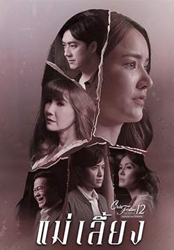 Club Friday The Series 12 ตอน แม่เลี้ยง (จบ)