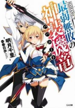 Saijaku Muhai no Bahamut (ซับไทย)