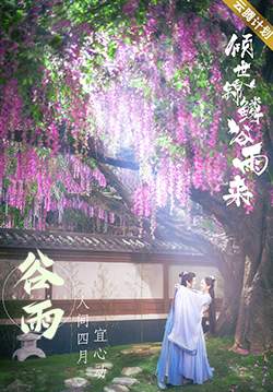 Eternal Love Rain - บ่มรักพิรุณพรำ (ซับไทย) (จบ)