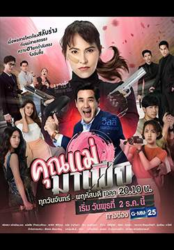 คุณแม่มาเฟีย (จบ)