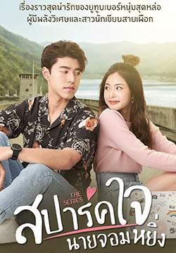 สปาร์คใจ นายจอมหยิ่ง