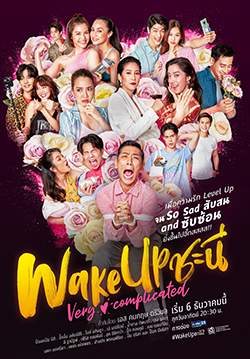 Wake Up ชะนี Very Complicated(จบ)