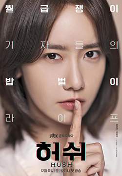 Hush (ซับไทย)(จบ)