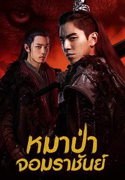 หมาป่าจอมราชันย์ - The Wolf  (พากย์ไทย) (จบ)