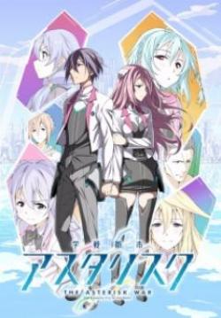 Gakusen Toshi Asterisk - โรงเรียนสัปประยุทธ (ซับไทย)
