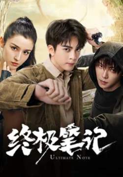 Ultimate Note - ปริศนาลับขั้วสุดท้าย (ซับไทย) (จบ)