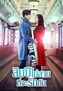 สิบปีไม่สายที่จะรักกัน - Ten Years Late (พากย์ไทย) (จบ)