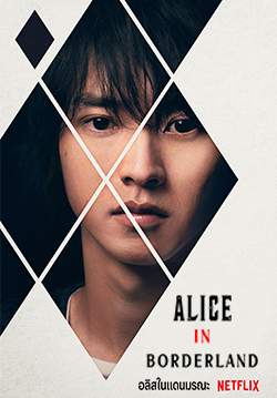 อลิสในแดนมรณะ - Alice in Borderland (พากย์ไทย)