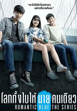 โลกทั้งใบให้นายคนเดียว (2563)(จบ)