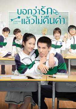 Forever Love - บอกว่ารักแล้วไม่คืนคำ (ซับไทย) (จบ)