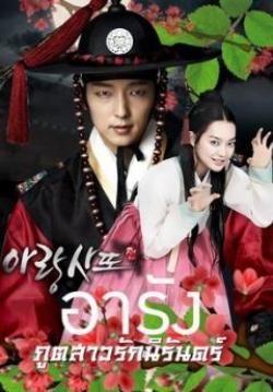อารัง ภูตสาวรักนิรันดร์ - Arang and the Magistrate (พากย์ไทย) (จบ)