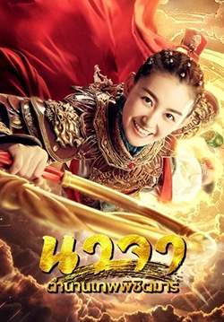 นาจา ตำนานเทพพิชิตมาร - Heroic Journey of Ne zha (พากย์ไทย)(จบ)